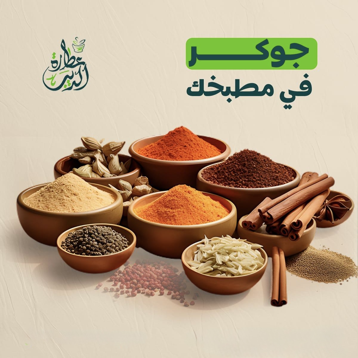 جوكر في مطبخك